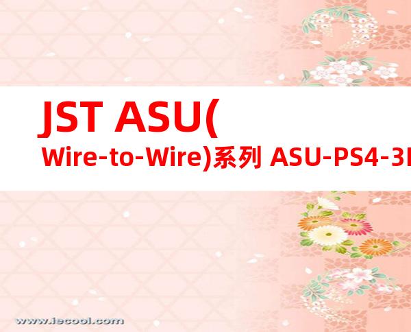 JST ASU(Wire-to-Wire)系列 ASU-PS4-3RPT-1产品图纸
